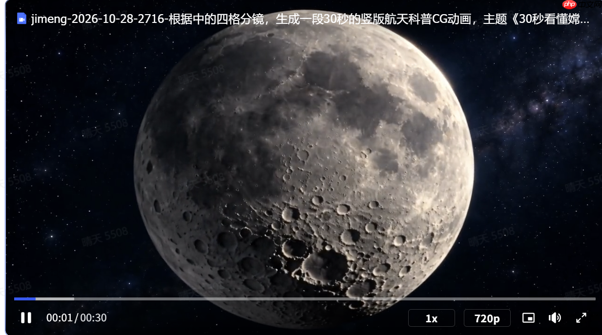 从科普海报到30秒视频!嫦娥七号科普视觉AI生图工具推荐,附完整提示词 - php中文网