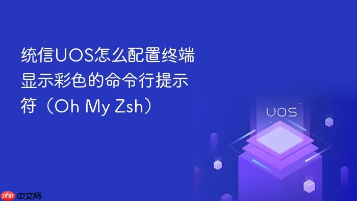 统信uos怎么配置终端显示彩色的命令行提示符(oh my zsh)