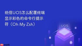 统信uos怎么配置终端显示彩色的命令行提示符（oh my zsh）