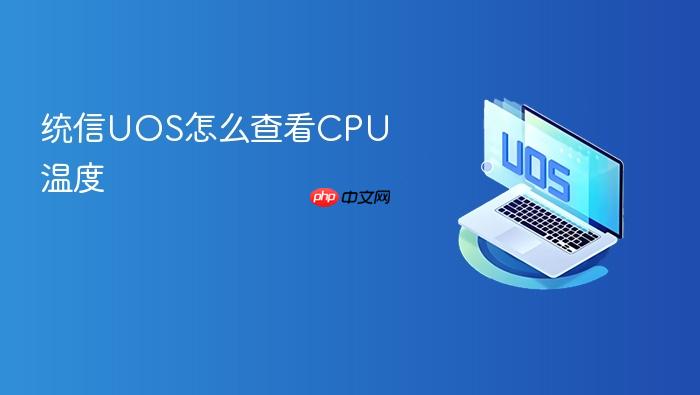 统信uos怎么查看cpu温度