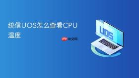 统信uos怎么查看cpu温度
