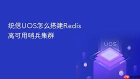 统信uos怎么搭建redis高可用哨兵集群