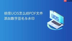 统信uos怎么给pdf文件添加数字签名与水印
