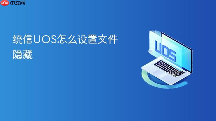 统信uos怎么设置文件隐藏
