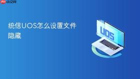 统信uos怎么设置文件隐藏