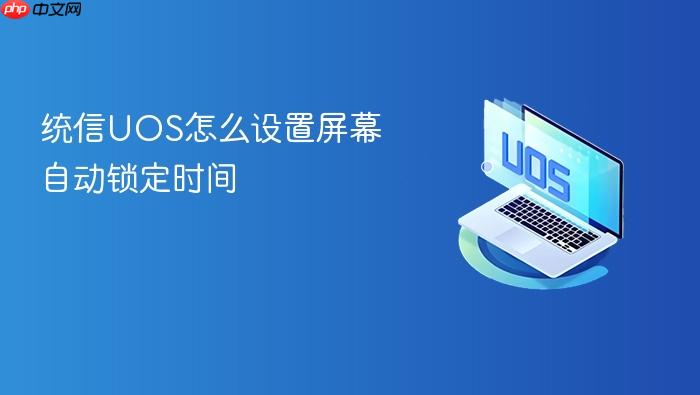 统信uos怎么设置屏幕自动锁定时间