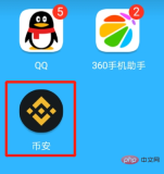 币安APP下载 - php中文网