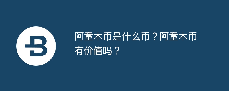 阿童木幣是什麼幣？阿童木幣有價值嗎？