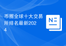 币圈全球十大交易所排名最新2024