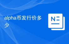 alpha币发行价多少