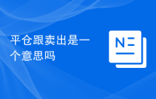 平仓跟卖出是一个意思吗