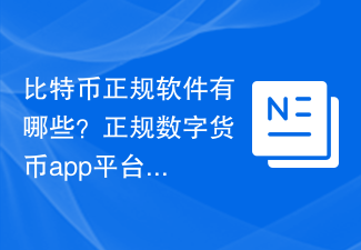 比特币正规软件有哪些？正规数字货币app平台盘点