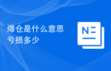 爆仓是什么意思亏损多少