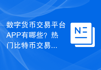 數位貨幣交易平台APP有哪些？熱門比特幣交易所APP盤點