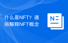 什么是NFT？通俗解释NFT概念