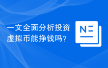 一文全面分析投资虚拟币能挣钱吗？