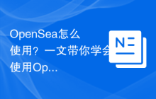 OpenSea怎么使用？一文带你学会使用OpenSea交易所