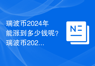 瑞波币2024年能涨到多少钱呢？瑞波币2024年会突破历史最高价吗？