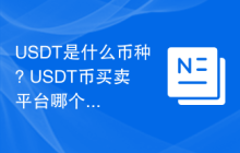 USDT是什么币种? USDT币买卖平台哪个好?