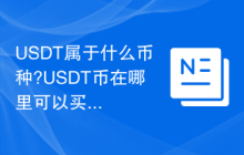 USDT属于什么币种?USDT币在哪里可以买?