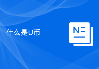 什么是U币