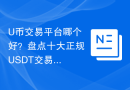U币交易平台哪个好？盘点十大正规USDT交易平台软件app