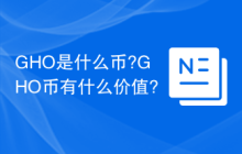 GHO是什么币?GHO币有什么价值?