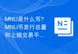 MNU是什么币?MNU币发行总量和上线交易平台介绍