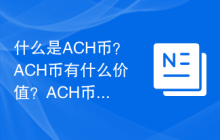 什么是ACH币？ACH币有什么价值？ACH币值得投资吗？
