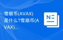 雪崩币(AVAX)是什么?雪崩币(AVAX)上架了哪些交易所?