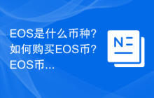 EOS是什么币种?如何购买EOS币?EOS币购买教学