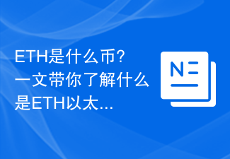 ETH とは何ですか? この記事は ETH について理解するのに役立ちます。