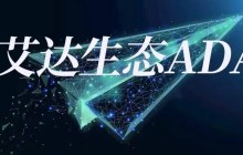 艾达币是什么?
