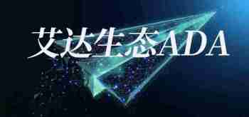 什么是ADA币?ADA币怎么买?在哪买靠谱?