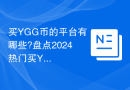 买YGG币的平台有哪些?