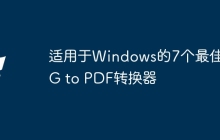 适用于Windows的7个最佳JPG to PDF转换器