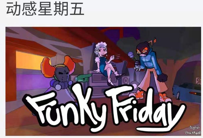 罗布乐思动感星期五