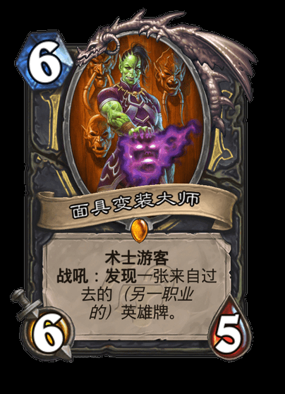 炉石传说面具变装大师
