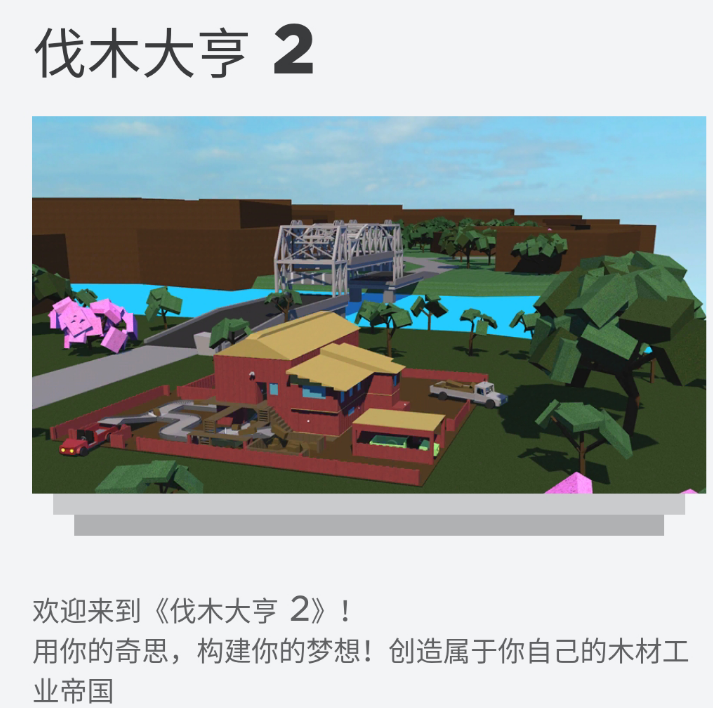 罗布乐思伐木大亨2