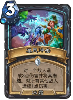 炉石传说凛风冲击