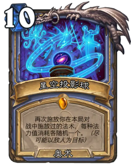 炉石传说星空投影球