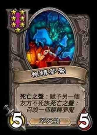 炉石传说再生梦魇