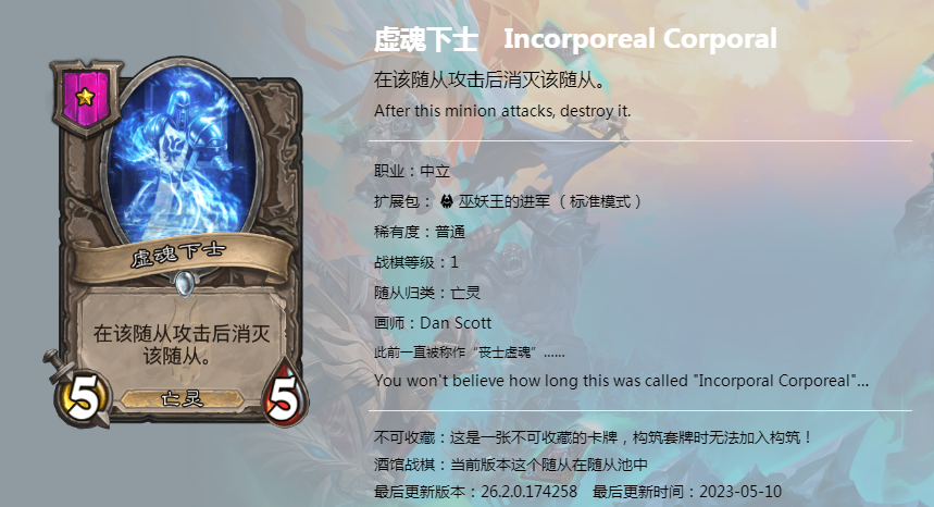 炉石传说酒馆战棋图鉴新随从虚魂下士介绍