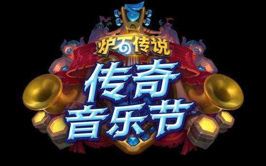 炉石传说传奇音乐节标准卡组推荐