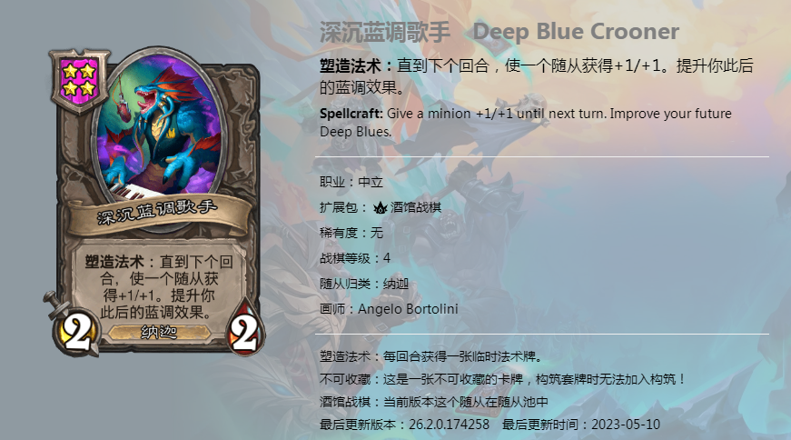 炉石传说酒馆战棋图鉴新随从深沉蓝调歌手介绍