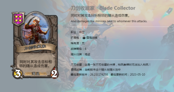 炉石传说酒馆战棋图鉴新随从刀剑收藏家介绍