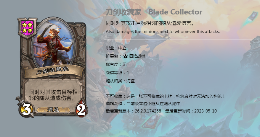 炉石传说酒馆战棋图鉴新随从刀剑收藏家介绍