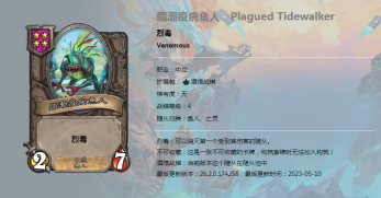 炉石传说酒馆战棋图鉴新随从踏潮疫病鱼人介绍