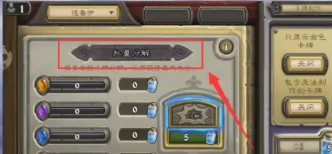炉石传说批量分解不见了