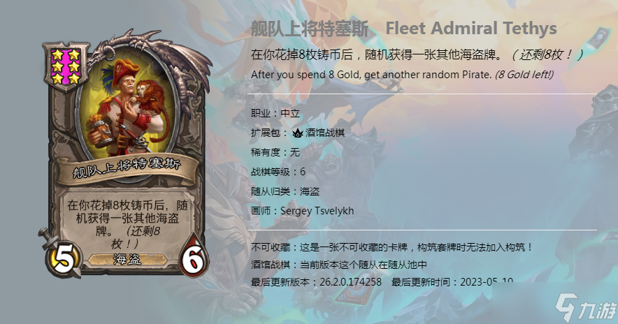炉石传说酒馆战棋图鉴舰队上将特赛斯介绍